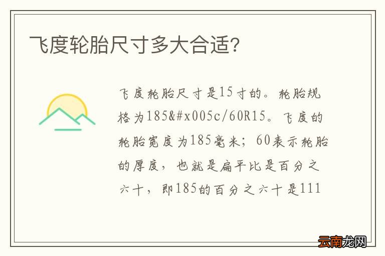 飞度轮胎尺寸多大合适?