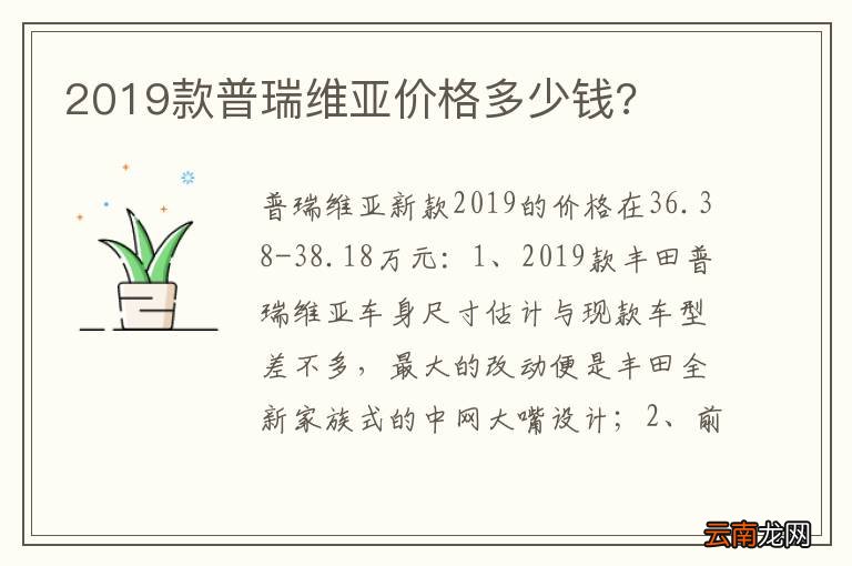 2019款普瑞维亚价格多少钱?