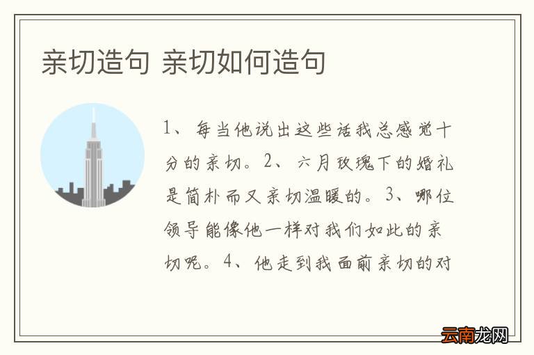 亲切造句 亲切如何造句