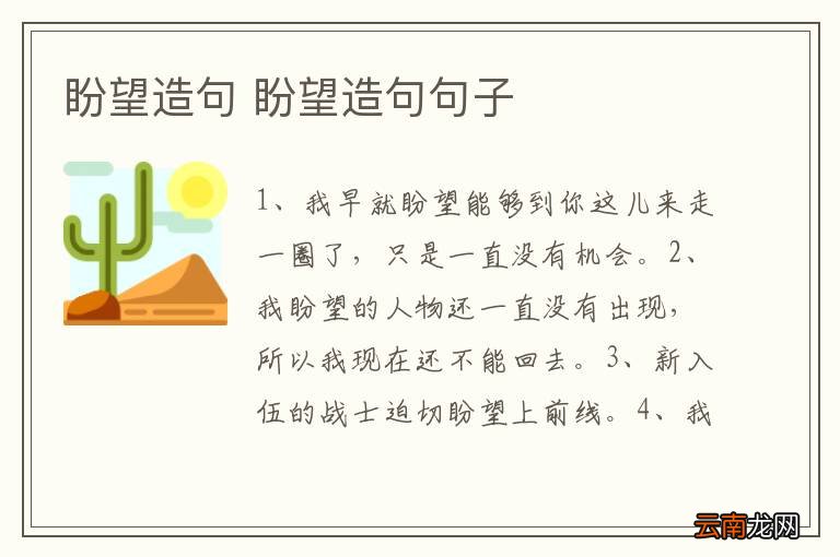 盼望造句 盼望造句句子