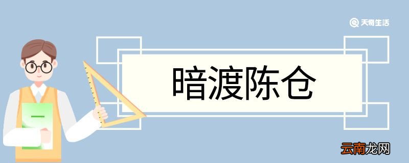 暗渡陈仓造句 暗渡陈仓的意思