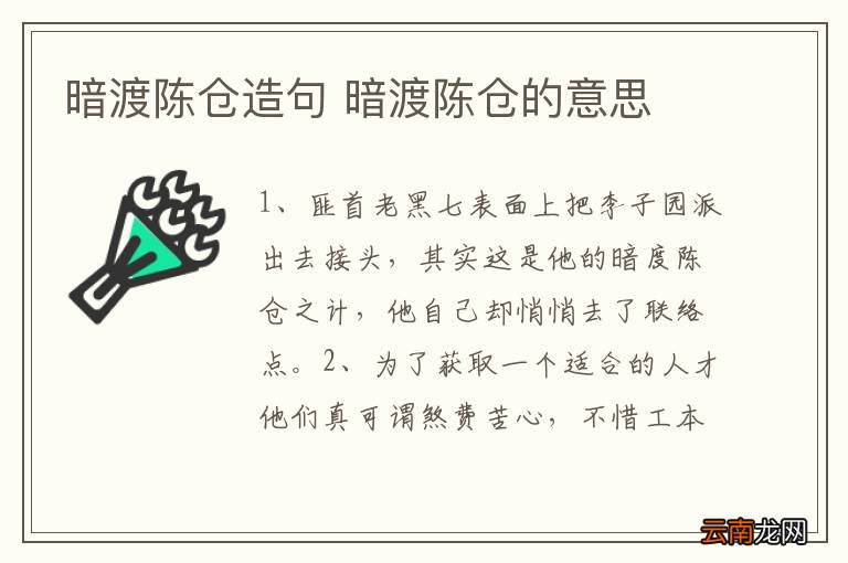 暗渡陈仓造句 暗渡陈仓的意思