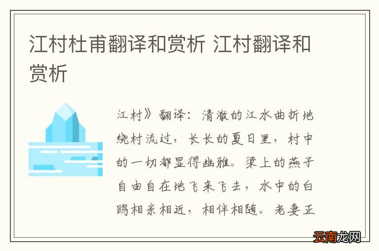 江村杜甫翻译和赏析 江村翻译和赏析