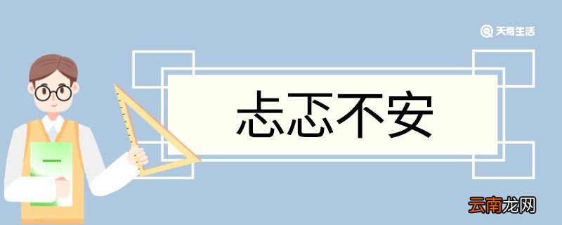 用忐忑不安造句 忐忑不安意思