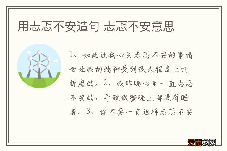 用忐忑不安造句 忐忑不安意思