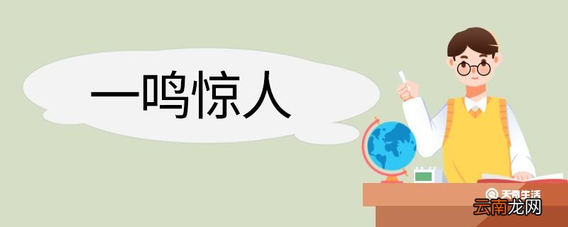 一鸣惊人造句 一鸣惊人意思