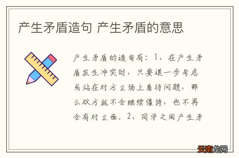 产生矛盾造句 产生矛盾的意思