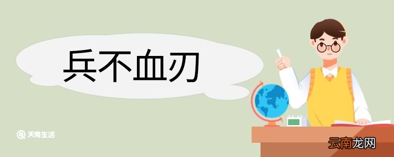 兵不血刃造句 兵不血刃意思