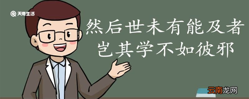 然后世未有能及者岂其学不如彼邪翻译 然后世未有能及者岂其学不如彼邪的翻译