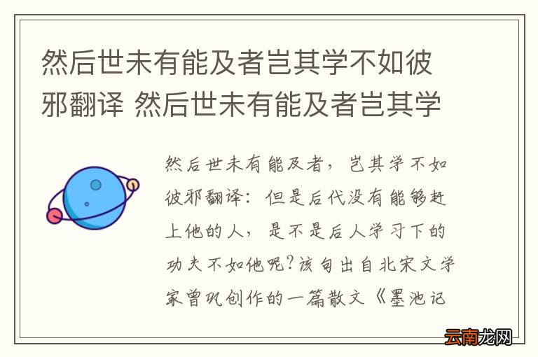 然后世未有能及者岂其学不如彼邪翻译 然后世未有能及者岂其学不如彼邪的翻译