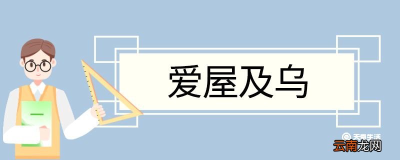 爱屋及乌造句 爱屋及乌意思