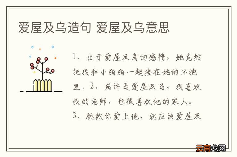 爱屋及乌造句 爱屋及乌意思