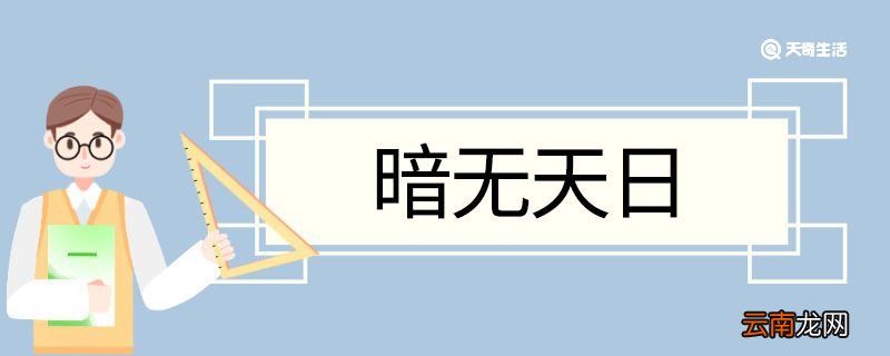 暗无天日造句 暗无天日意思