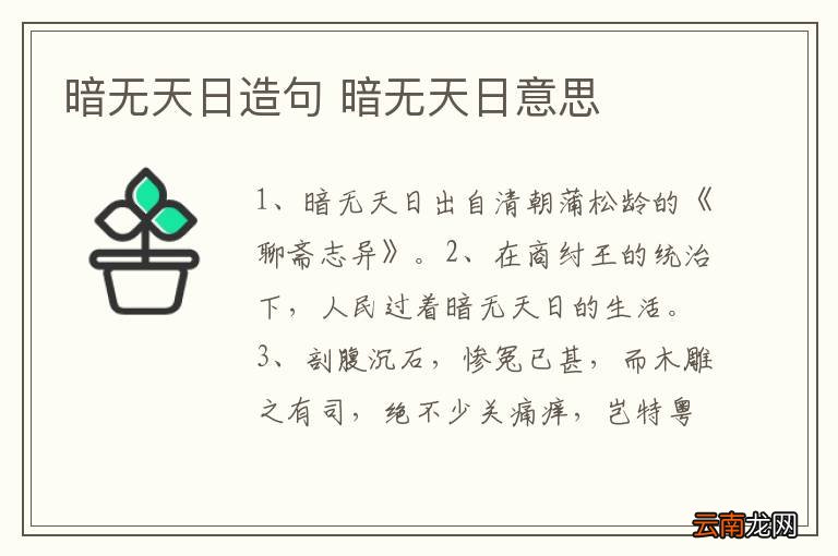 暗无天日造句 暗无天日意思