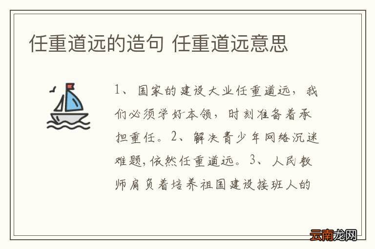 任重道远的造句 任重道远意思