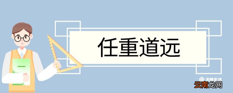 任重道远的造句 任重道远意思