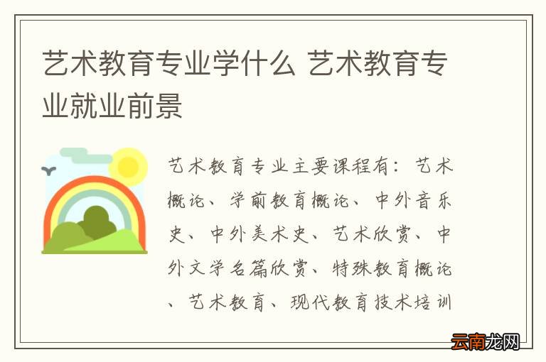 艺术教育专业学什么 艺术教育专业就业前景