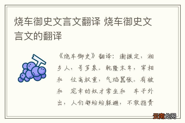 烧车御史文言文翻译 烧车御史文言文的翻译