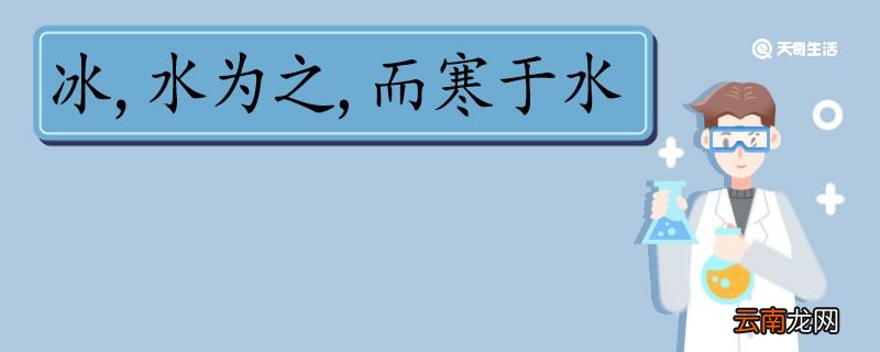 冰水为之而寒于水翻译 冰水为之而寒于水的翻译