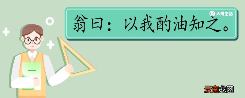 翁曰以我酌油知之翻译 翁曰以我酌油知之的翻译