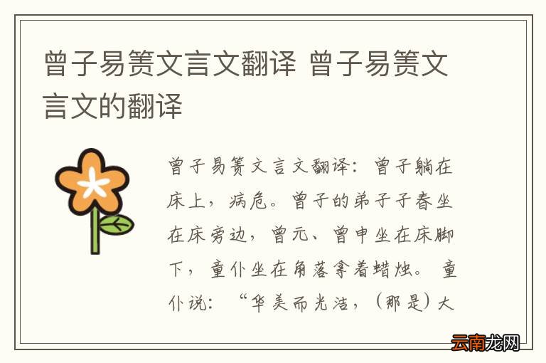 曾子易箦文言文翻译 曾子易箦文言文的翻译