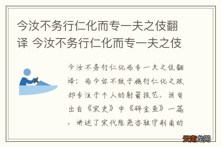 今汝不务行仁化而专一夫之伎翻译 今汝不务行仁化而专一夫之伎的翻译