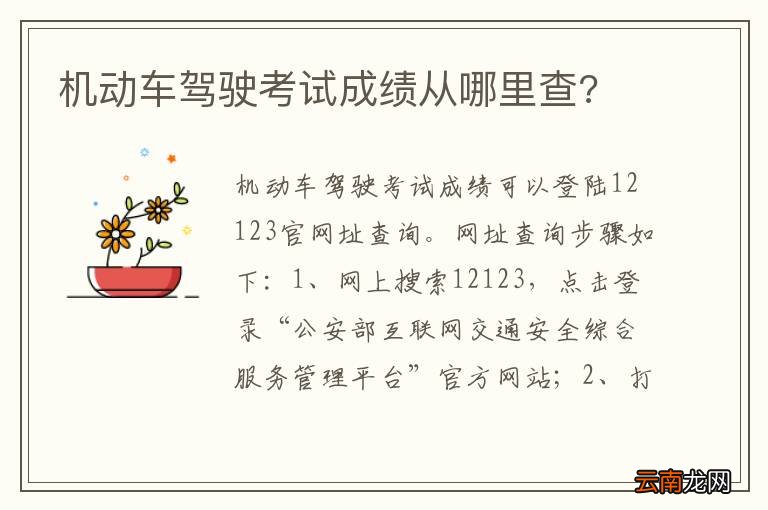 机动车驾驶考试成绩从哪里查?