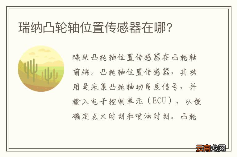 瑞纳凸轮轴位置传感器在哪?
