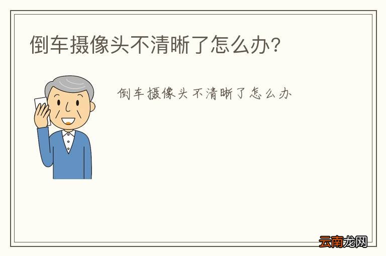 倒车摄像头不清晰了怎么办?