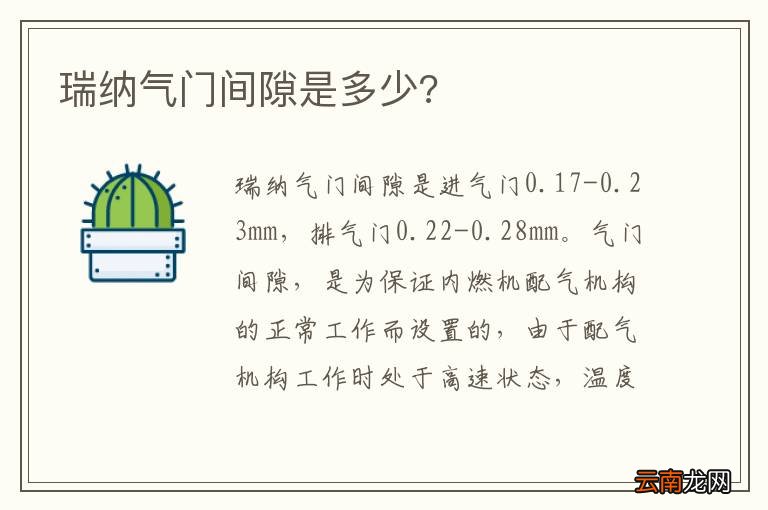瑞纳气门间隙是多少?