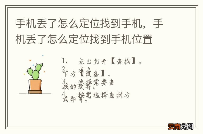 手机丢了怎么定位找到手机，手机丢了怎么定位找到手机位置