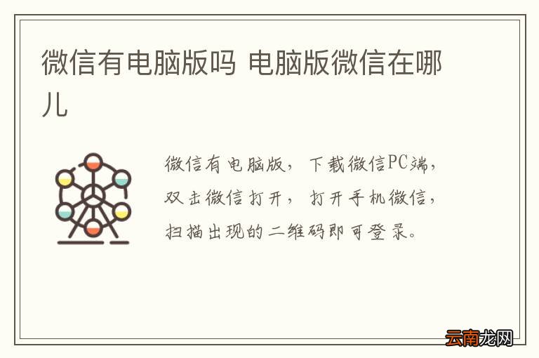 微信有电脑版吗 电脑版微信在哪儿