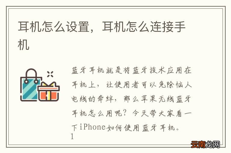 耳机怎么设置，耳机怎么连接手机