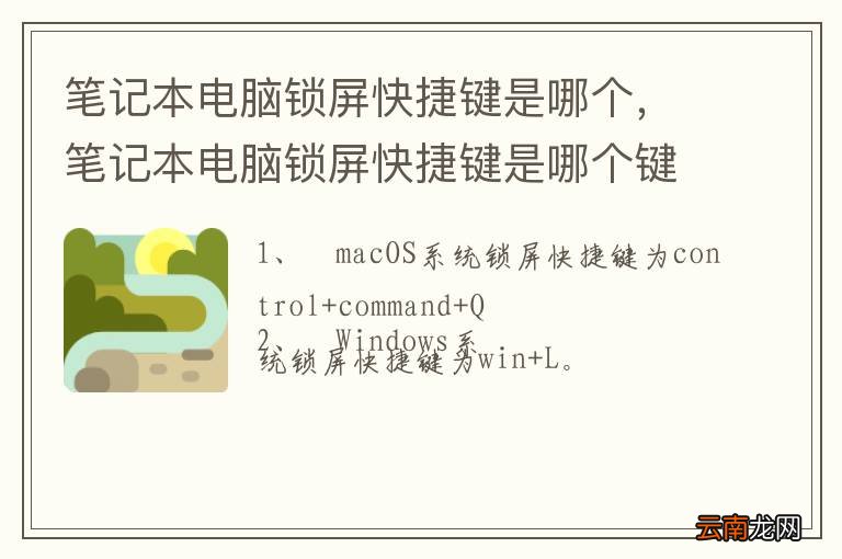 笔记本电脑锁屏快捷键是哪个，笔记本电脑锁屏快捷键是哪个键