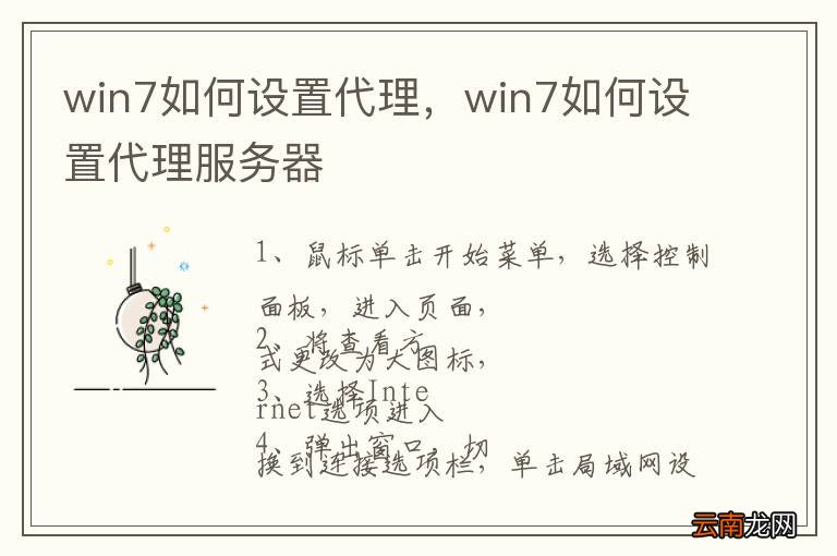 win7如何设置代理，win7如何设置代理服务器