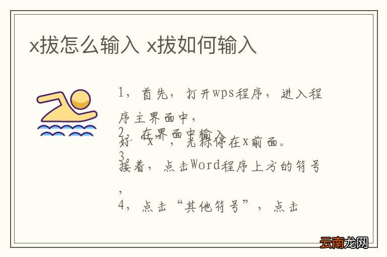 x拔怎么输入 x拔如何输入