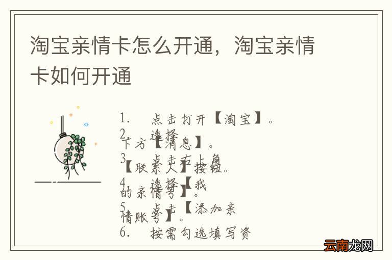 淘宝亲情卡怎么开通，淘宝亲情卡如何开通