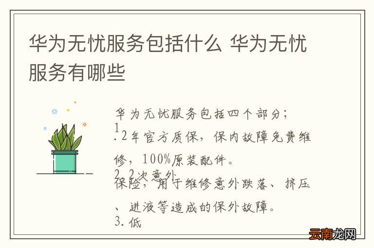 华为无忧服务包括什么 华为无忧服务有哪些