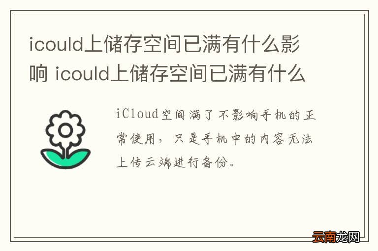 icould上储存空间已满有什么影响 icould上储存空间已满有什么影响吗