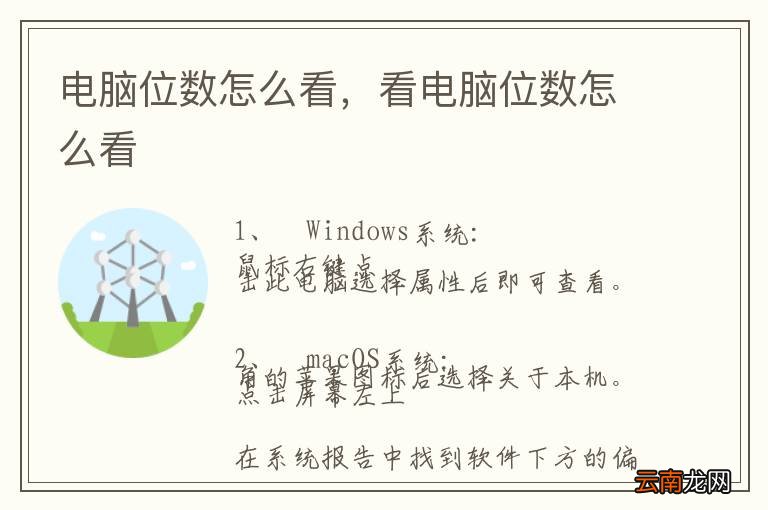 电脑位数怎么看，看电脑位数怎么看