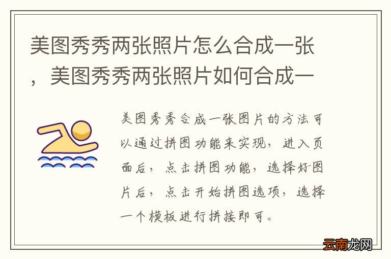 美图秀秀两张照片怎么合成一张，美图秀秀两张照片如何合成一张