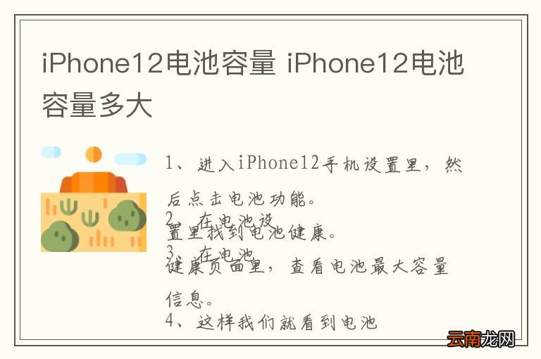 iPhone12电池容量 iPhone12电池容量多大