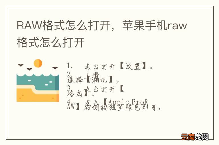 RAW格式怎么打开，苹果手机raw格式怎么打开