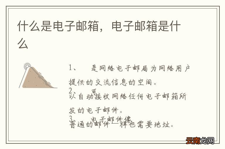 什么是电子邮箱，电子邮箱是什么