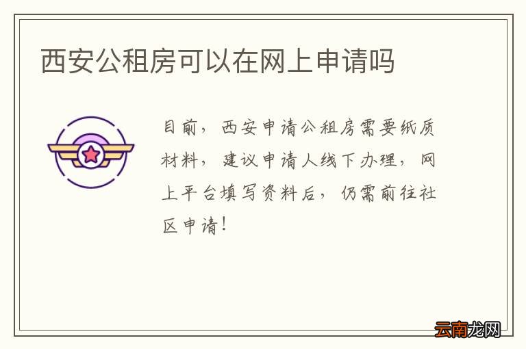 西安公租房可以在网上申请吗