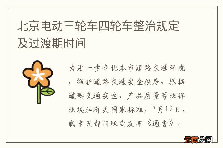 北京电动三轮车四轮车整治规定及过渡期时间