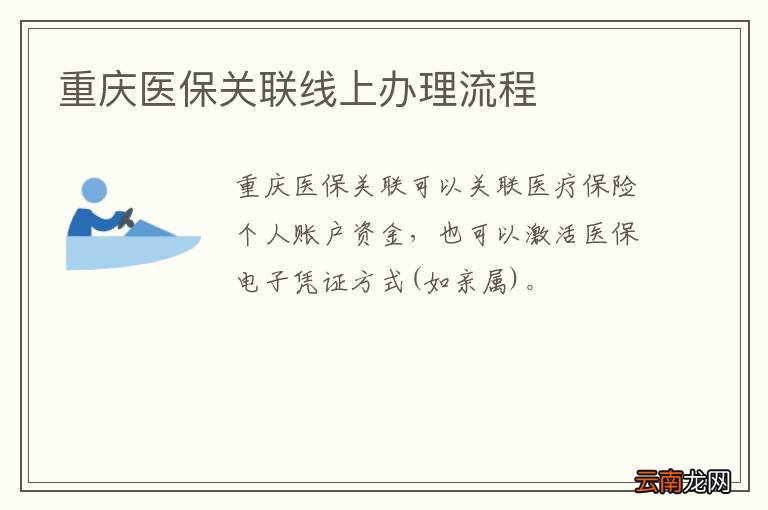 重庆医保关联线上办理流程