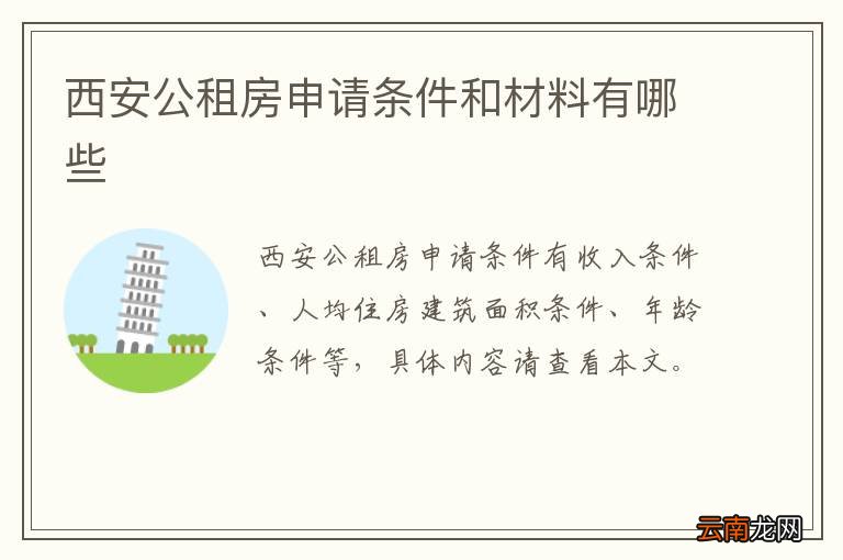 西安公租房申请条件和材料有哪些