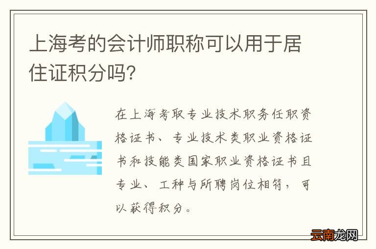 上海考的会计师职称可以用于居住证积分吗？