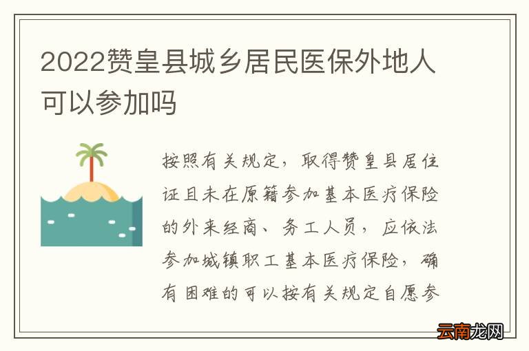 2022赞皇县城乡居民医保外地人可以参加吗